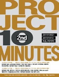 프로젝트 10MINUTES