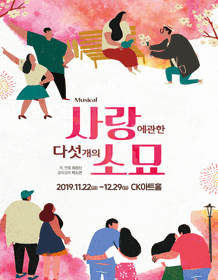 사랑에 관한 다섯개의 소묘 [울산]