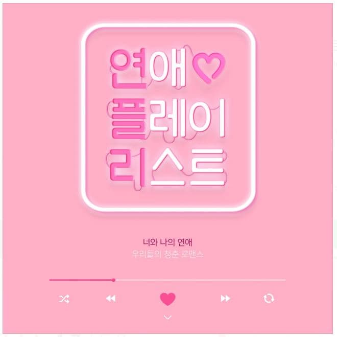 연애플레이리스트 [대전]