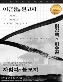현대 단막극전 3선: 원고지, 파수꾼, 불모지