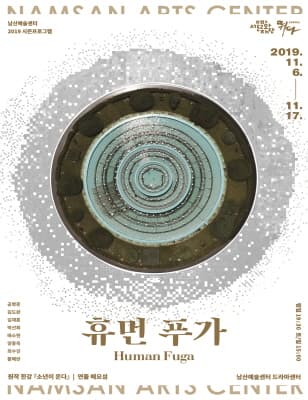 휴먼 푸가