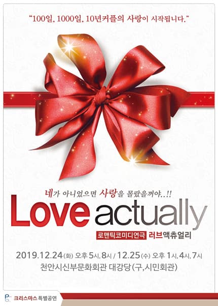 러브액츄얼리 오리지날 [천안]
