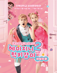 헤이지니 & 럭키강이 시즌2, 비밀의문 [전주]