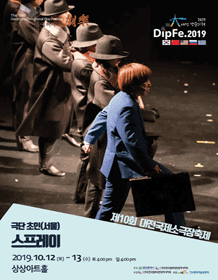 제10회 대전국제소극장연극축제, 스프레이