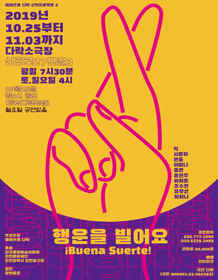 행운을 빌어요 [인천]