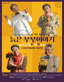 늙은부부이야기 [오산]