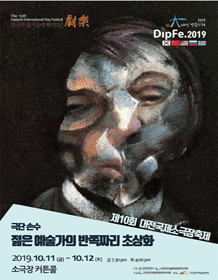 제10회 대전국제소극장연극축제, 젊은 예술가의 반쪽짜리 초상화