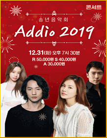 송년음악회: Addio [안성]