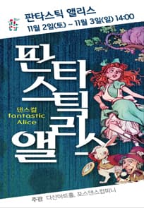 판타스틱 앨리스 [남양주]
