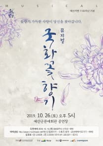 국화꽃향기 [예산]