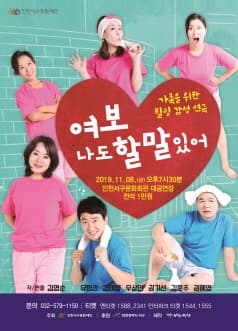여보 나도 할 말 있어 [인천]