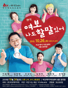 비오케이아트센터 개관 페스티벌, 여보, 나도 할 말 있어