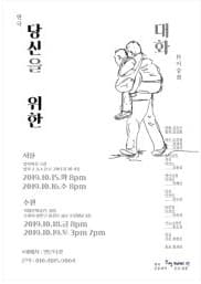 당신을 위한 대화 [수원]