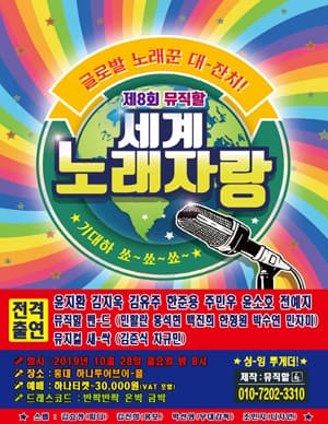 8th 뮤직할 세계노래자랑