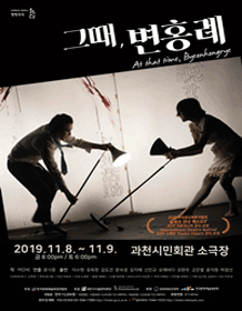 그때, 변홍례 [과천]