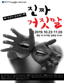 진짜 거짓말