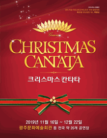 크리스마스 칸타타 [광주]
