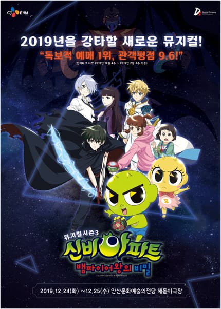 신비아파트 시즌3: 뱀파이어왕의 비밀 [안산]