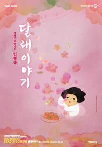 달래이야기
