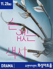 손 없는 색시 [화성]