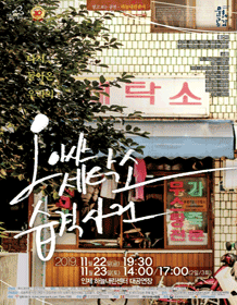 오아시스 세탁소 습격사건 [인제]