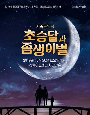 초승달과 좀생이별
