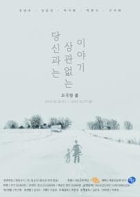 당신과는 상관없는 이야기