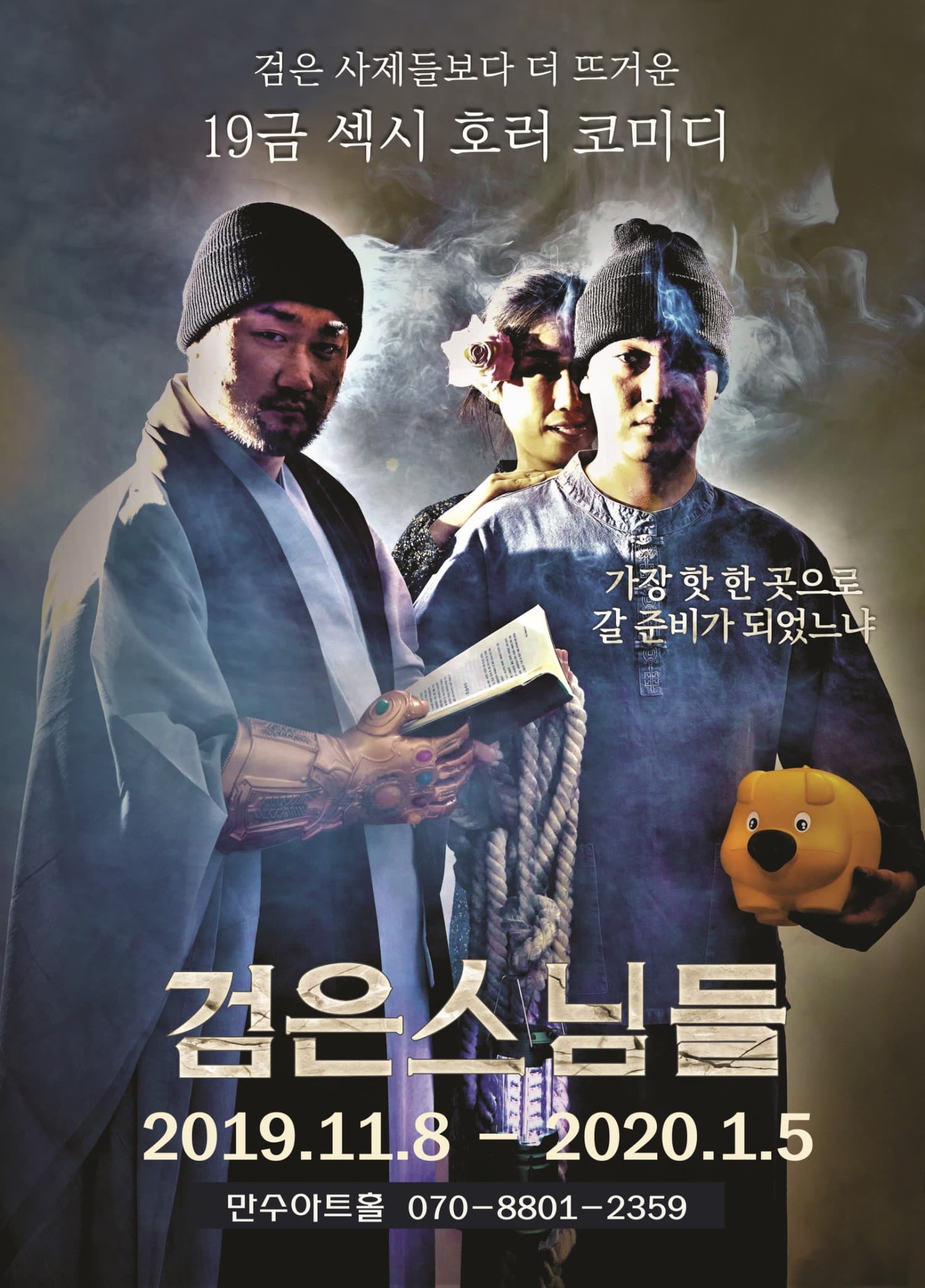 검은스님들 [창원]