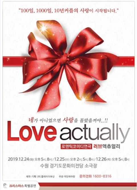 러브액츄얼리 오리지날 [수원]