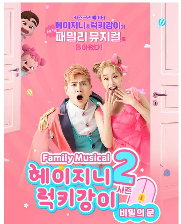 헤이지니 & 럭키강이 시즌2, 비밀의문 [청주]