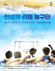 전설의 리틀 농구단 [군포]