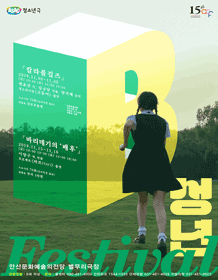 B성년페스티벌, 바리데기의 배후 [안산]