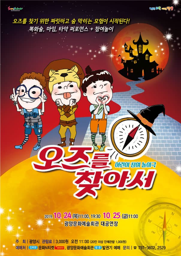 오즈를 찾아서 [광양]