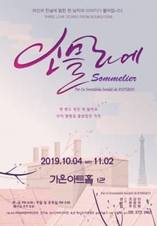 소믈리에 [가온아트홀]