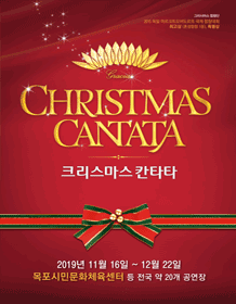 크리스마스 칸타타 [목포]