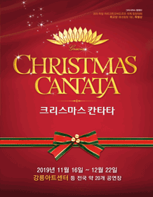 크리스마스 칸타타 [강릉]