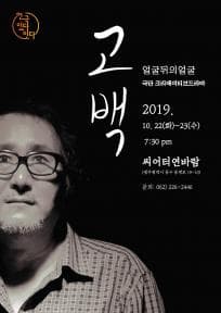 연극 있다-잇다 페스티벌, 고백: 얼굴뒤의얼굴