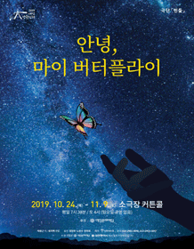 안녕, 마이 버터플라이