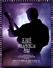 조지아 맥브라이드의 전설