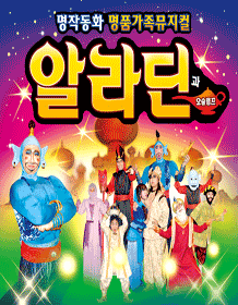 알라딘과 요술램프 [광주 월드컵]