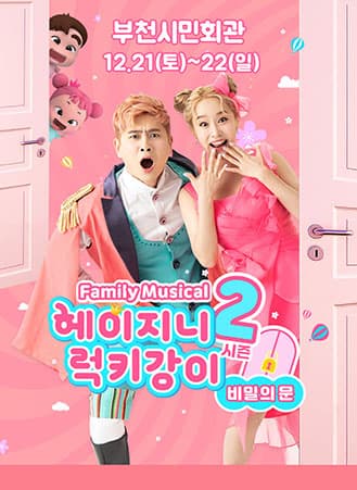 헤이지니 & 럭키강이 시즌2, 비밀의문 [부천]