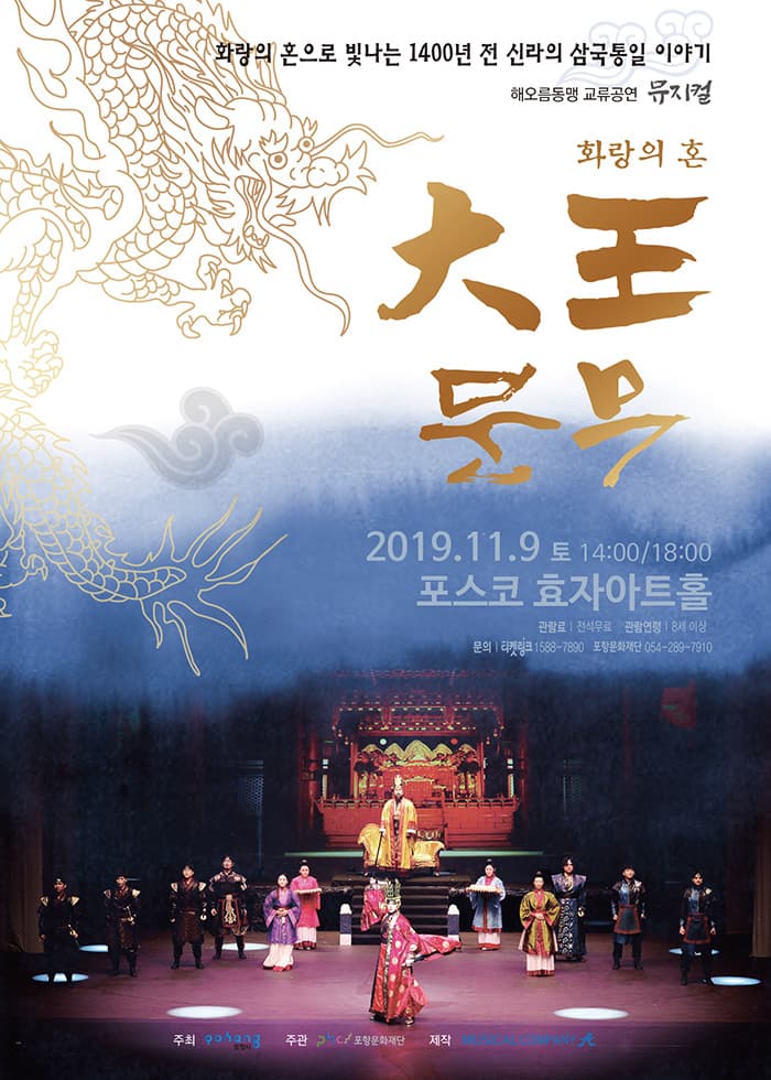 화랑의 혼 대왕문무 [포항]