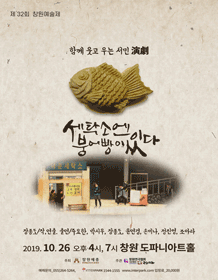 제32회 창원예술제, 세탁소엔 붕어빵이 있다