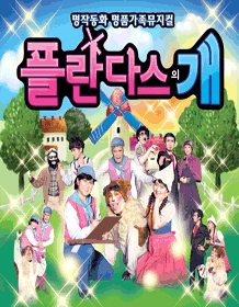 플란다스의 개 [광주 수완]