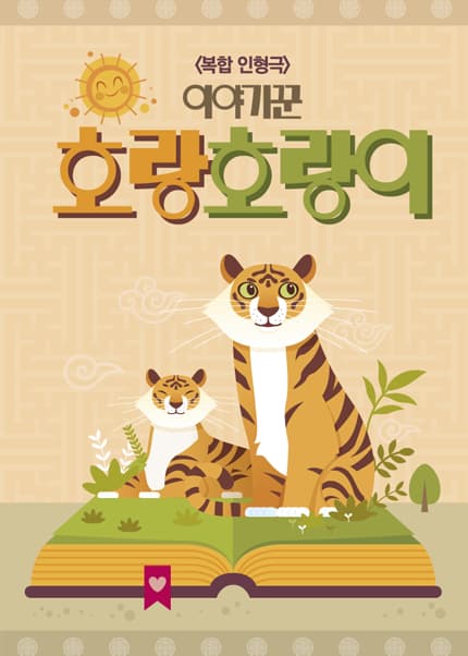 이야기꾼 호랑호랑이 [공주]