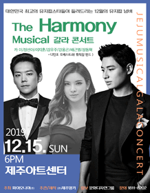 뮤지컬 갈라 콘서트: THE HARMONY [제주]