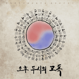 오후 두시의 고독