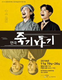 죽기살기