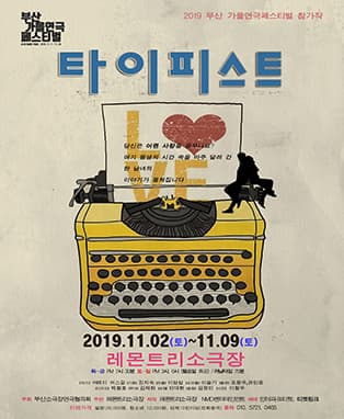 부산가을연극페스티벌, 타이피스트