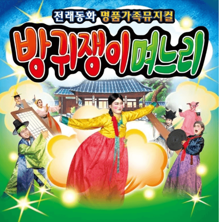 방귀쟁이 며느리 [대전]